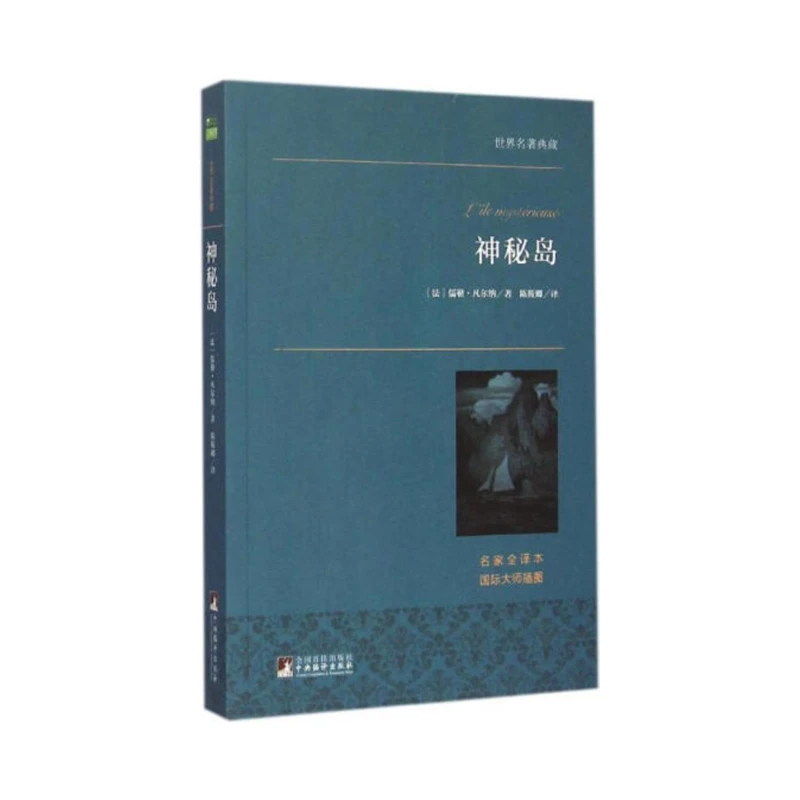 世界名著典藏：神秘岛