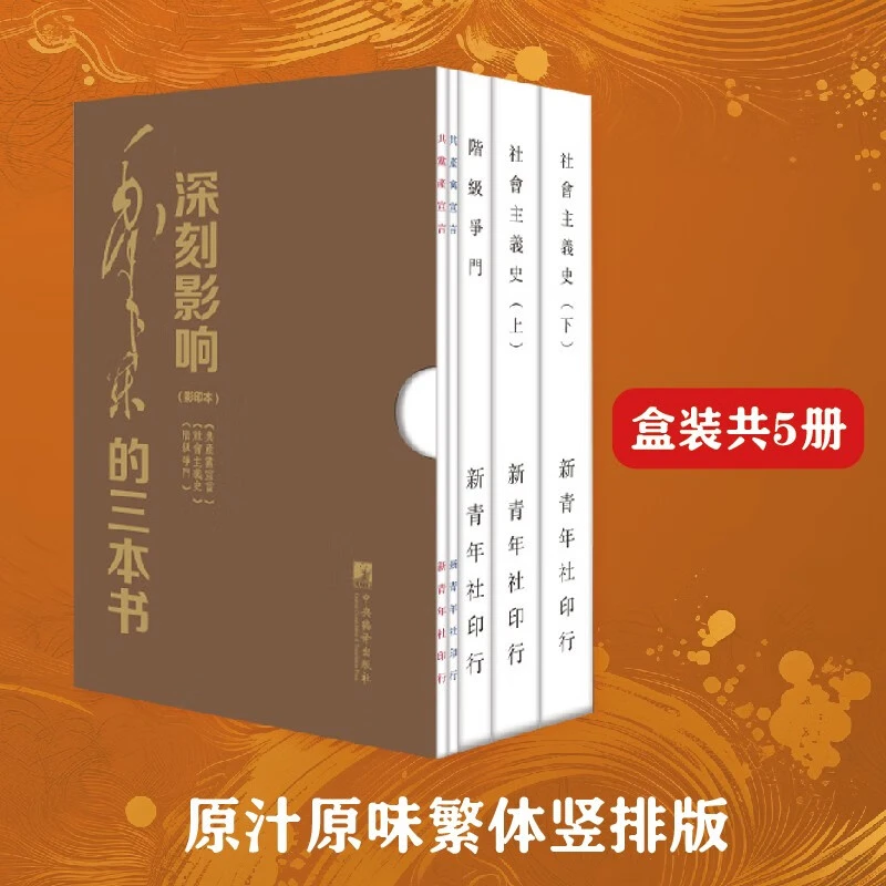 深刻影响毛泽东的三本书（首版中译本影印本）（3种5册）