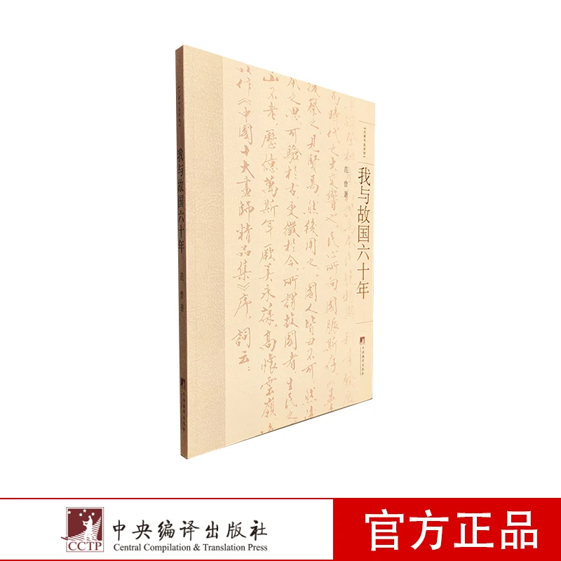 我与故国六十年（平装）