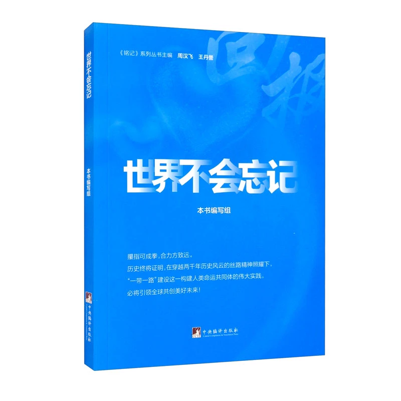 世界不会忘记