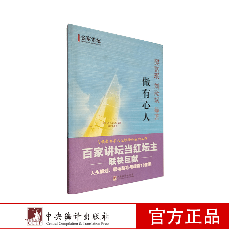 做有心人：百家讲坛当红坛主联袂巨献