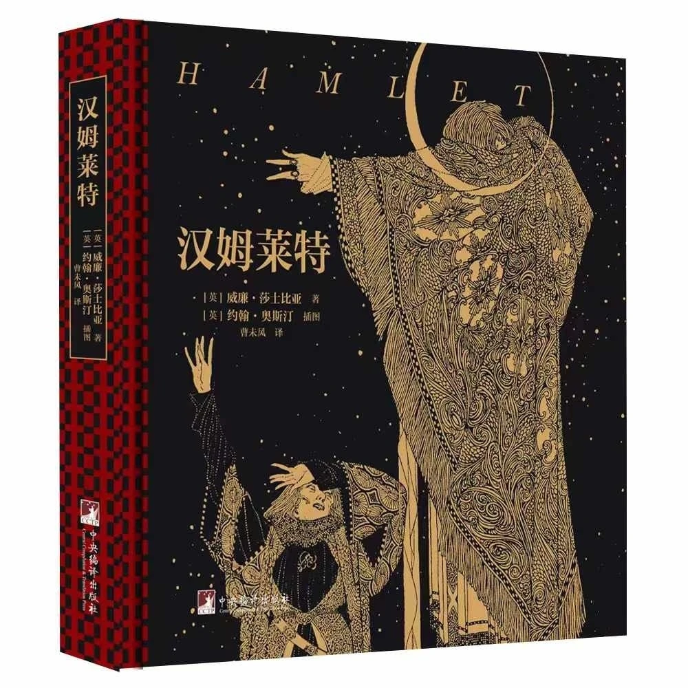 <微瑕、残书不退不换>汉姆莱特(莎士比亚经典悲剧)