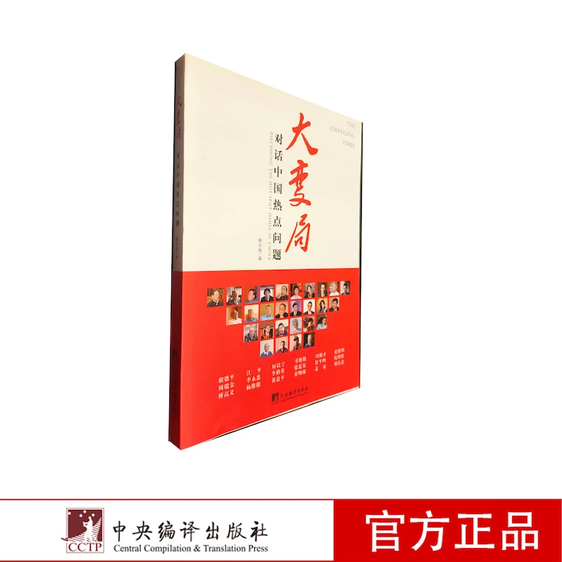 大变局-(对话中国热点问题)