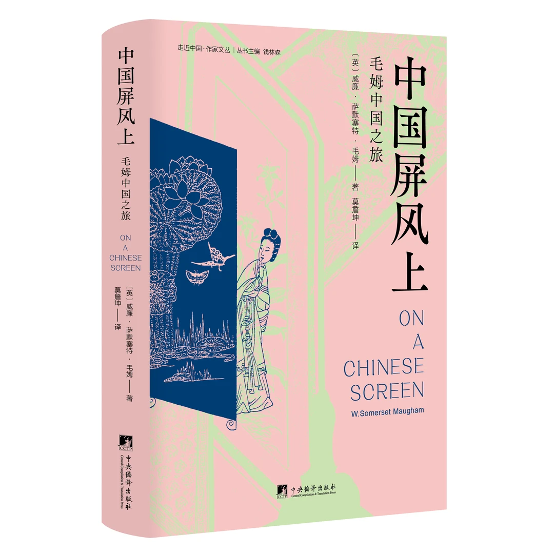 【毛边本】中国屏风上:毛姆中国之旅