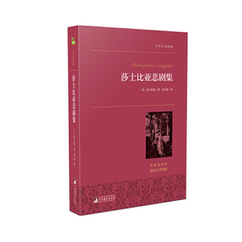 世界名著典藏：莎士比亚悲剧集
