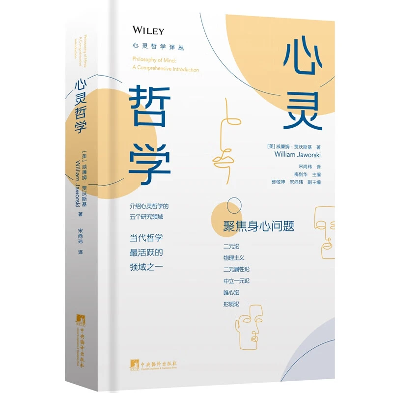 心灵哲学 当代哲学最活跃的领域之一。 介绍心灵哲学的五个研究领