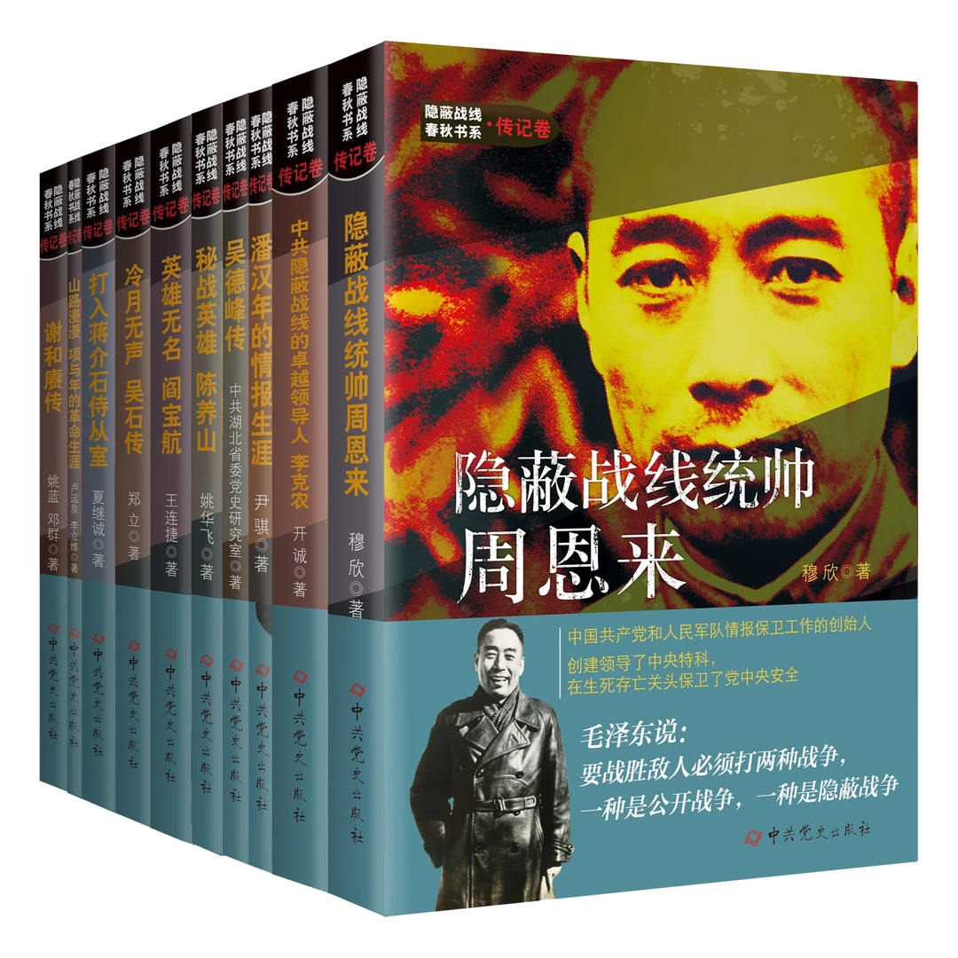 隐蔽战线春秋书系 传记卷 （全11卷）【少一本】