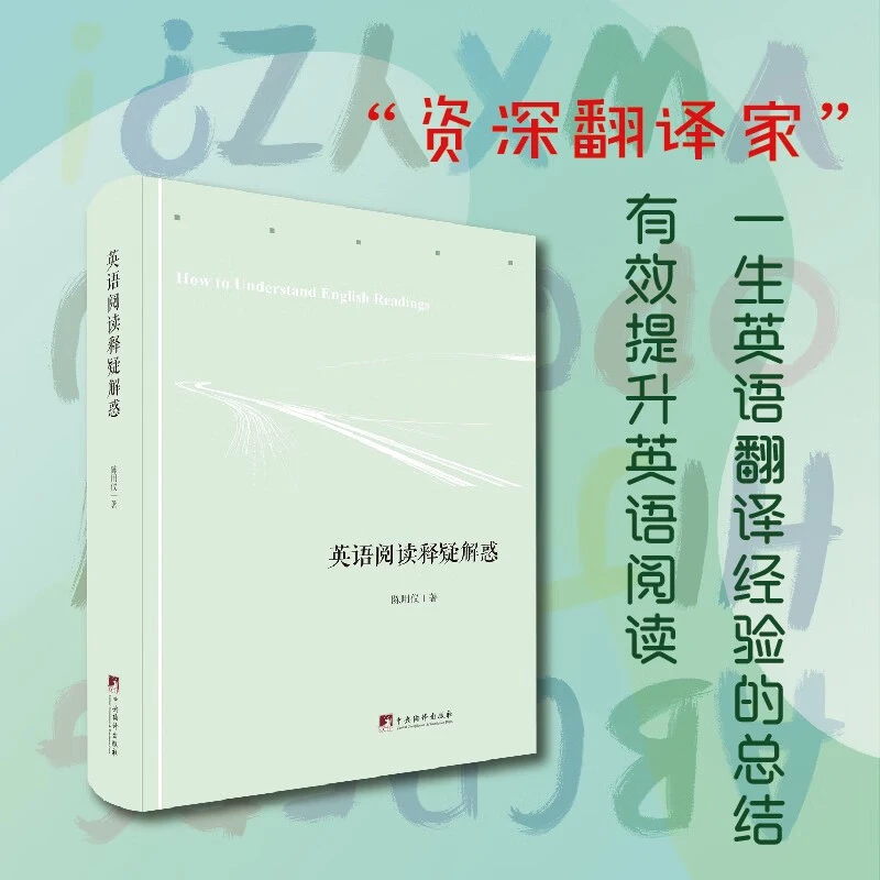 英语阅读释疑解惑精装实用陈用仪翻译【新云仓】