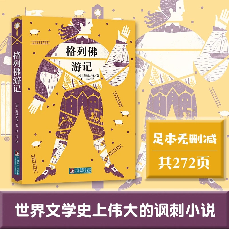 经典新读：格列佛游记  英国作家斯威夫特的代表  无删减 原版插图