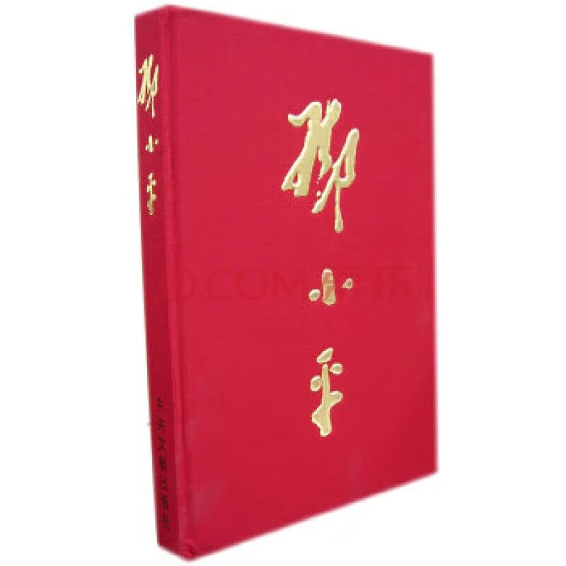 【新云仓】邓小平画册   中央文献出版社