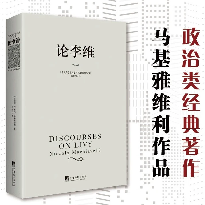 论李维  马基雅维利作品，西方政治思想传统中最为重要的作品之一