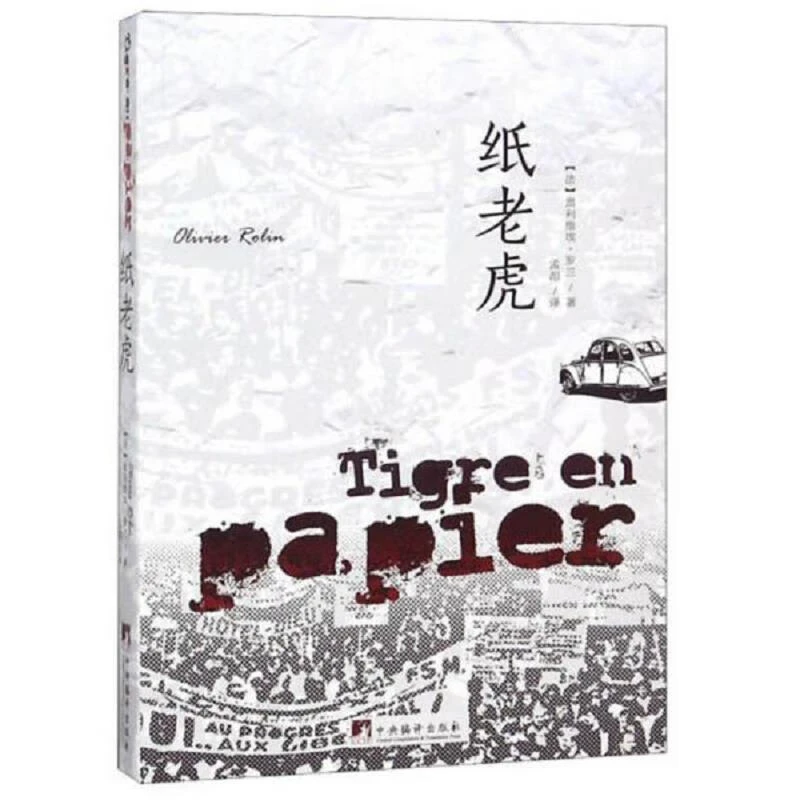 纸老虎[法]奥利维埃·罗兰