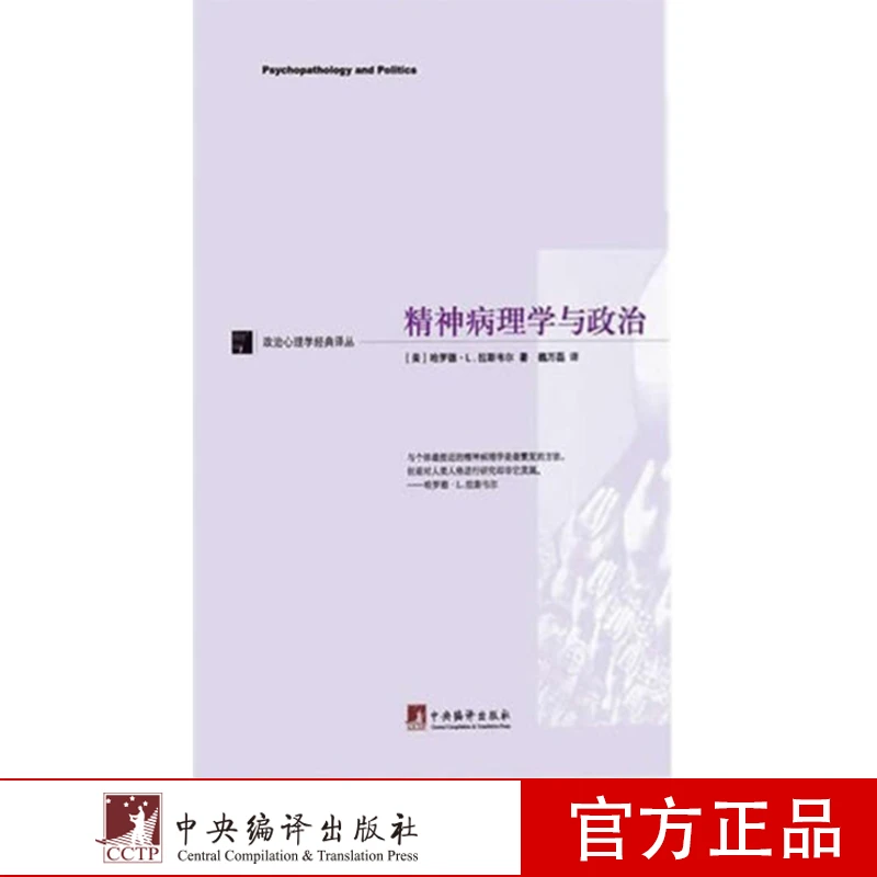 精神病理学与政治