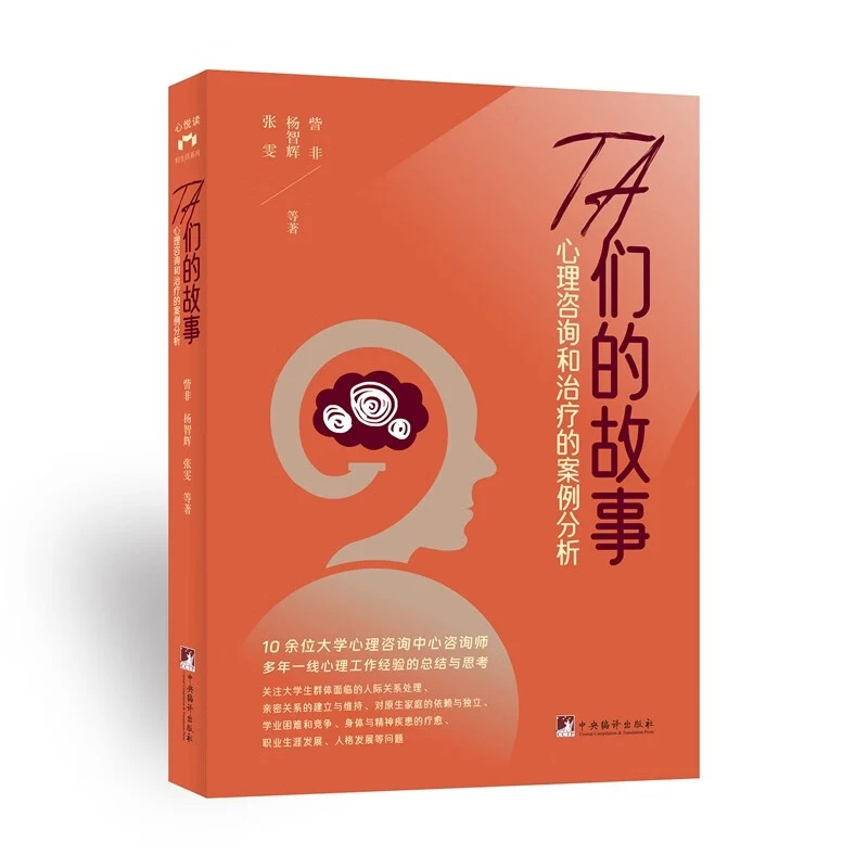TA们的故事——心理咨询和治疗的案例分析