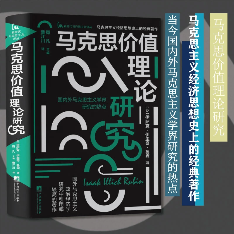 马克思价值理论研究(新时代马克思主义译丛)