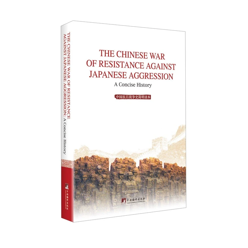 中国抗日战争史简明读本（英文版）平装