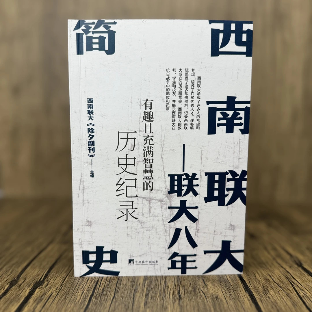 西南联大简史-联大八年   无库存下架！