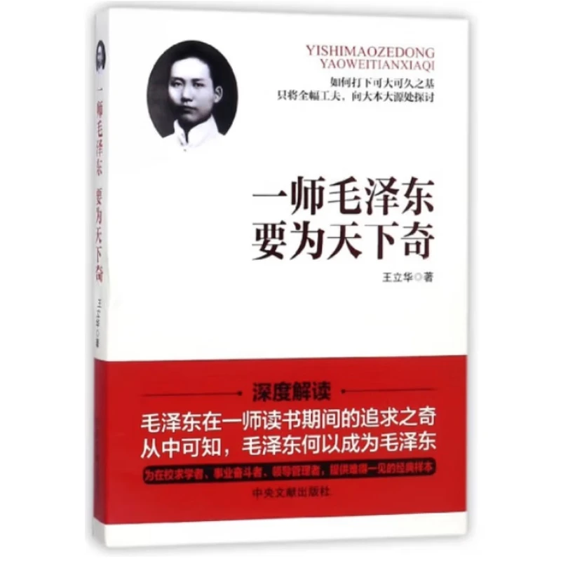 【新云仓】一师毛泽东：要为天下奇 【中央文献出版社】