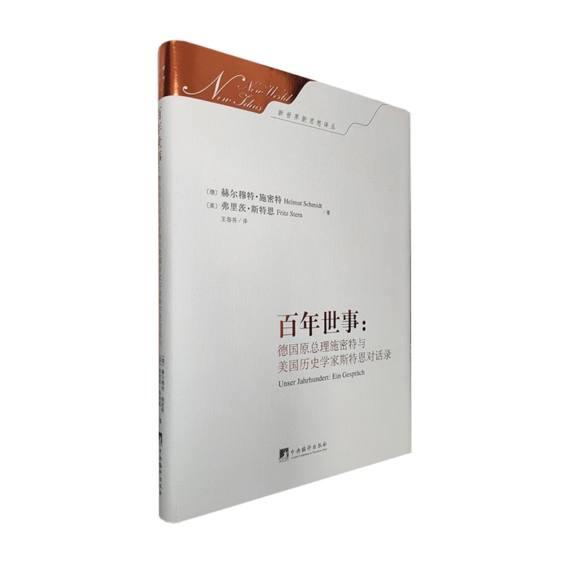 百年世事:德国原总理施密特与美国历史学家斯特恩对话录