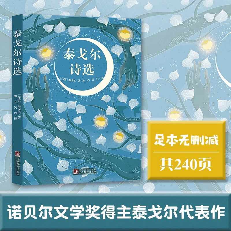 经典新读：泰戈尔诗选  (印度)泰戈尔  冰心 吴岩 译 原版插图