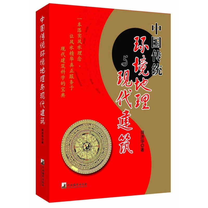 【无库存下架】【绝版】中国传统环境地理与现代建筑