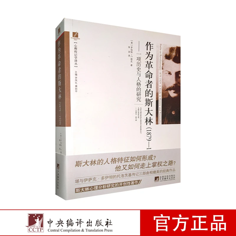 作为革命者的斯大林（1879-1929） （2024新版）