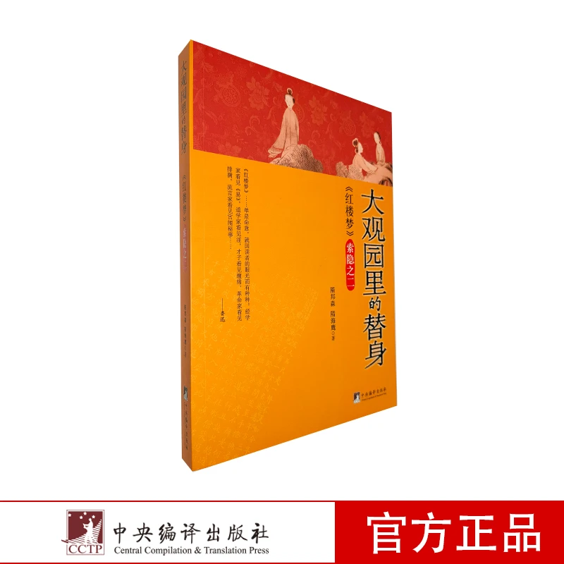 【无库存下架】红楼梦索隐之二：大观园里的替身