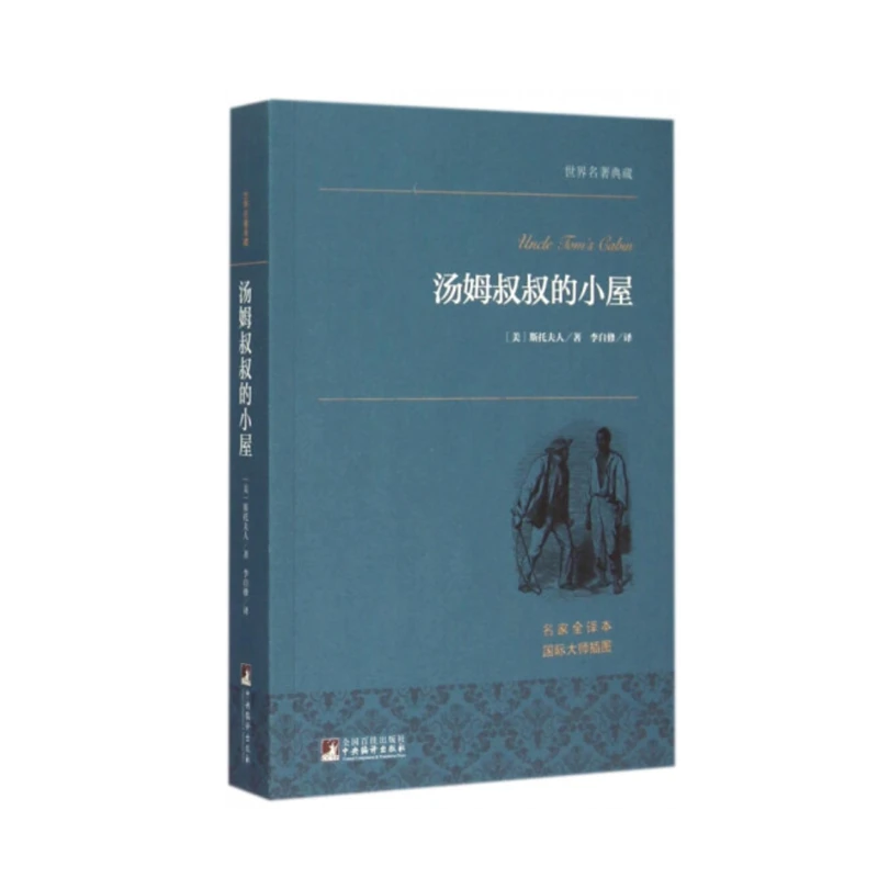 世界名著典藏：汤姆叔叔的小屋