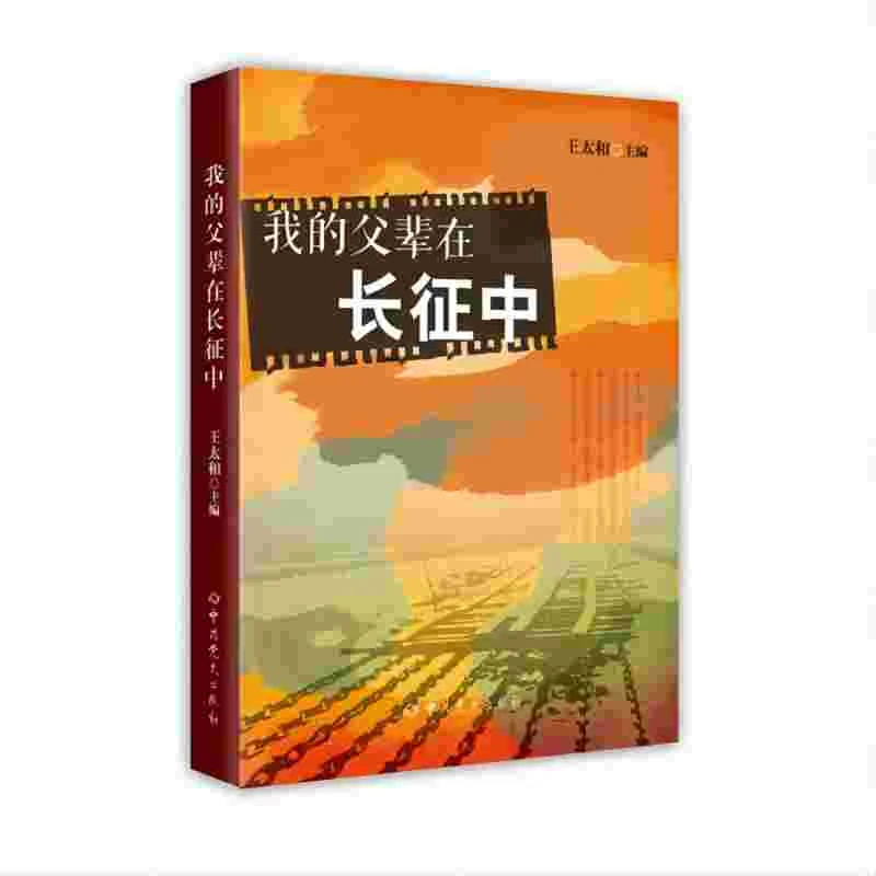 我的父辈在长征中   中共党史出版社