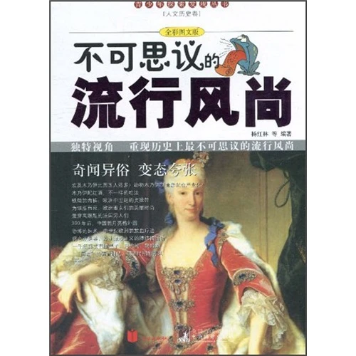 不可思议的流行风尚(全彩图文版)