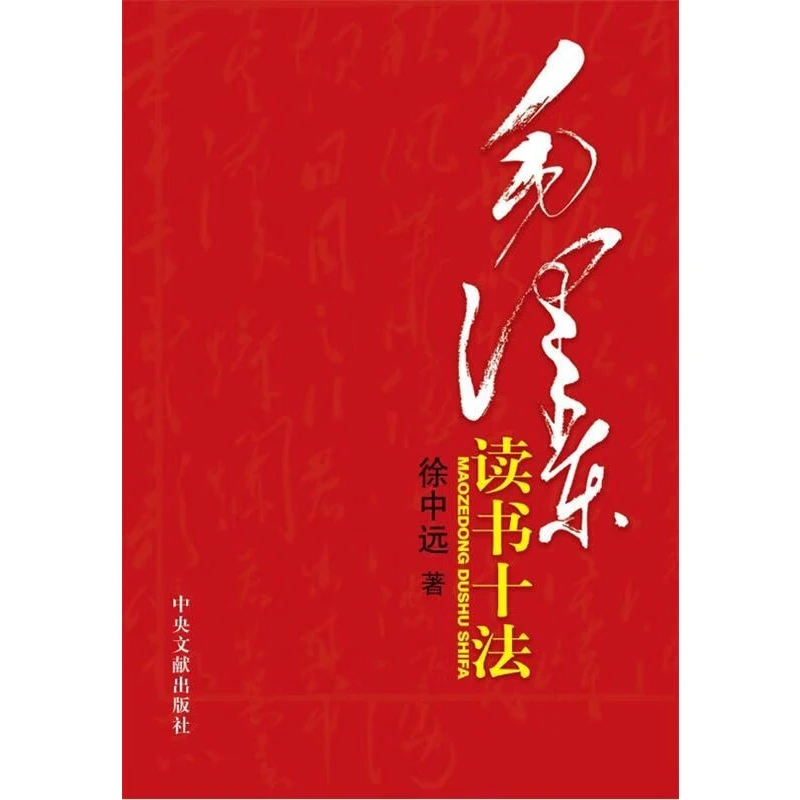 中央文献   毛泽东读书十法