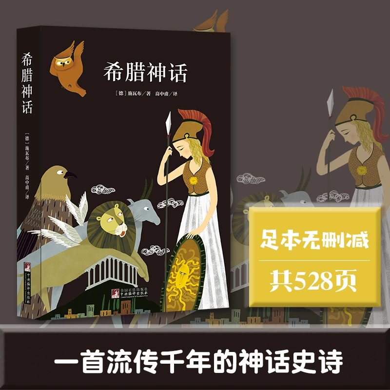 经典新读：希腊神话  （德）施瓦布 著  高中甫 译  足本无删减