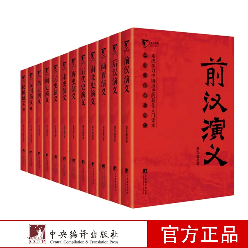【无库存下架】中国历朝通俗演义（套装共11种12册）箱装 历史
