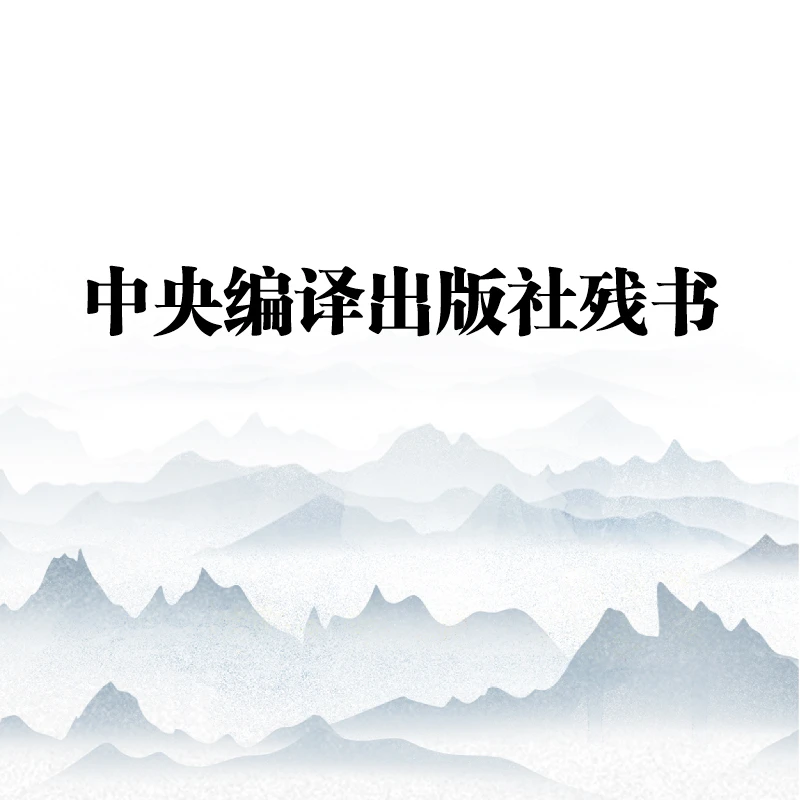 特品残书（中央编译出版社）
