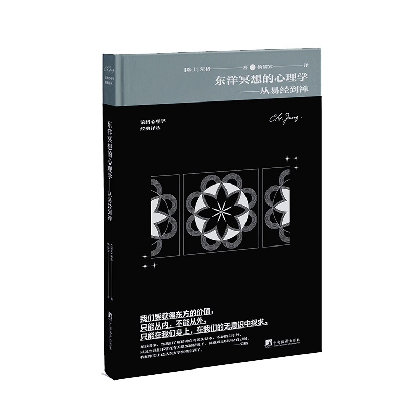 东洋冥想的心理学:从易经到禅（荣格心理学著作）