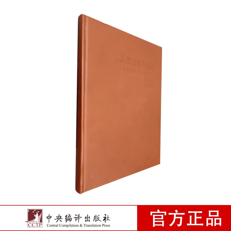 人类文明的基因(人类二元观念与世界文化的分野图文版)【新云仓】
