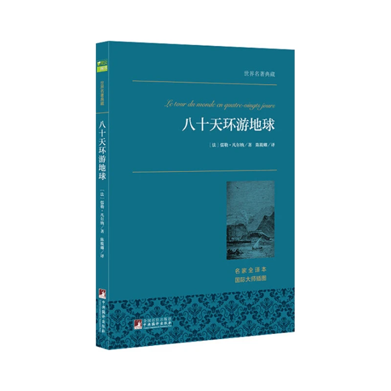 世界名著典藏：八十天环游地球