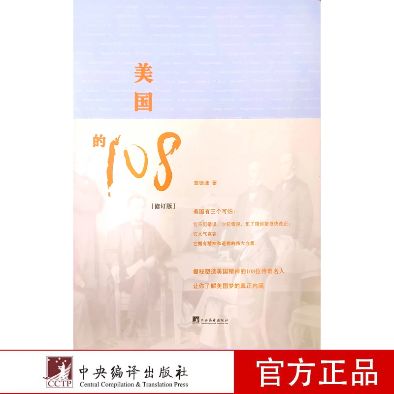 美国的108(修订版)【新云仓】