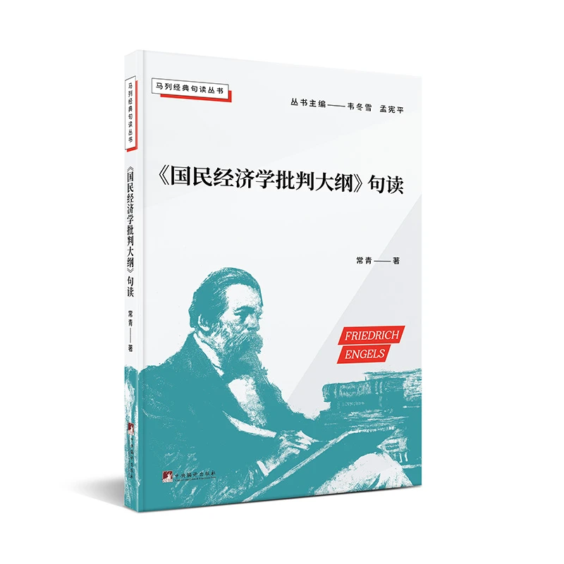 《国民经济学批判大纲》句读