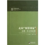 【微瑕无塑封】走向“预算国家”:治理、民主和改革