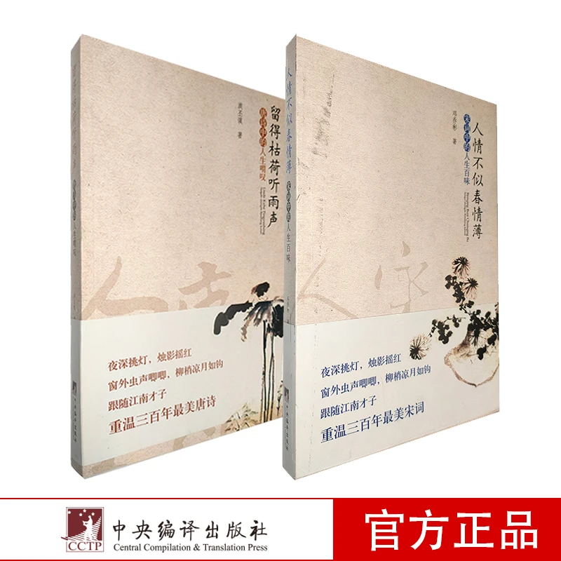 【无塑封】唐诗中的人生喟叹和宋词中的人生百味（两本）