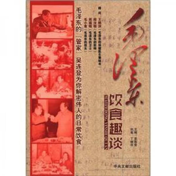 【新云仓】毛泽东饮食趣谈【中央文献出版社】