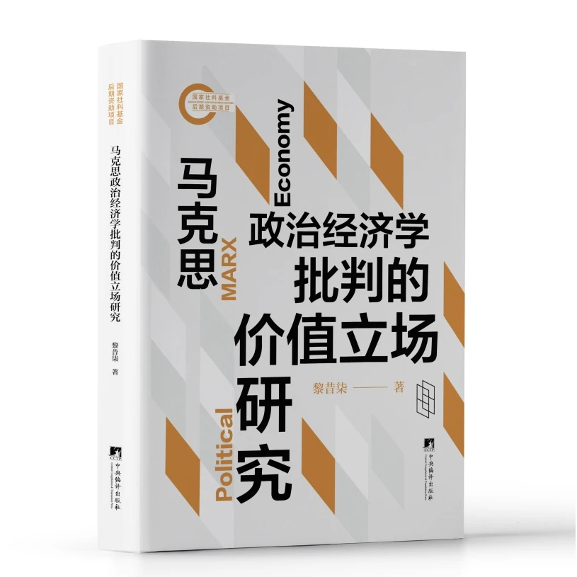 马克思政治经济学批判的价值立场研究