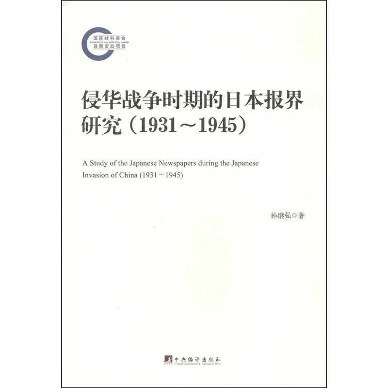 侵华战争时期的日本报界研究(1931-1945)