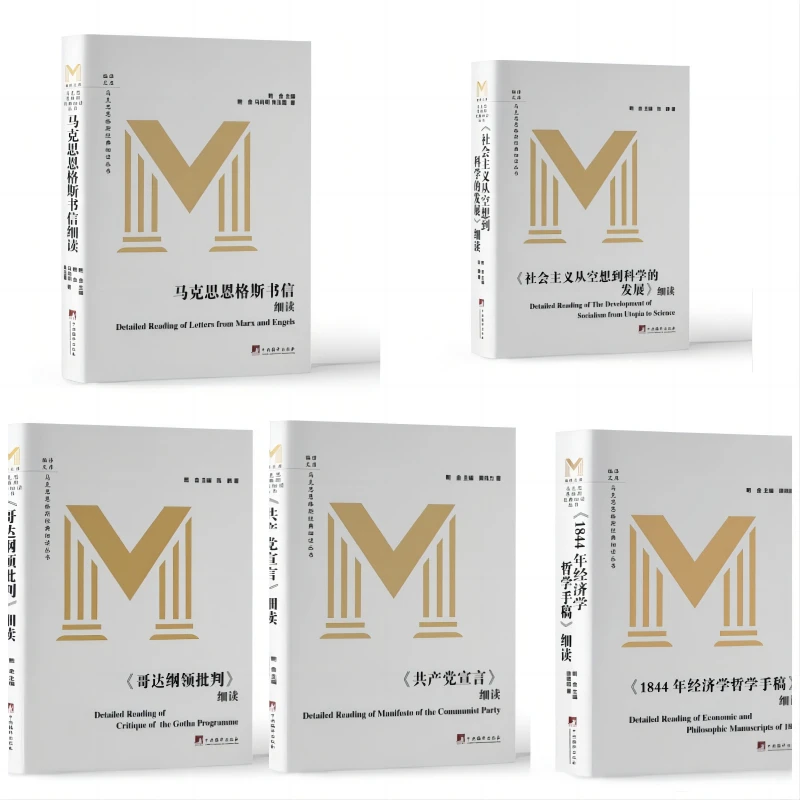 马克思恩格斯经典细读丛书（5本）解读马克思主义 套装&单本可选