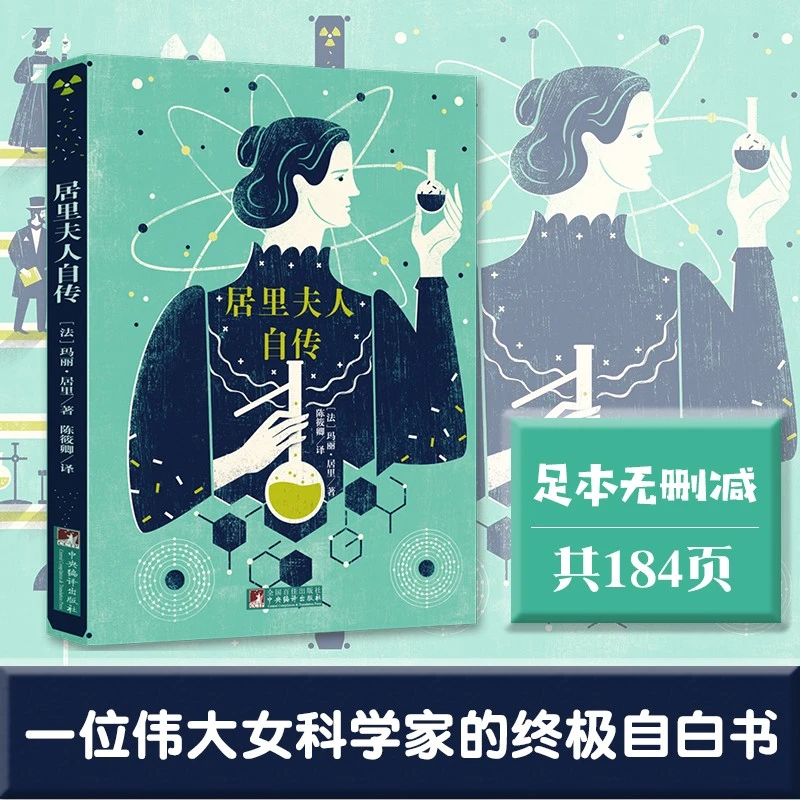经典新读:居里夫人自传【新云仓】