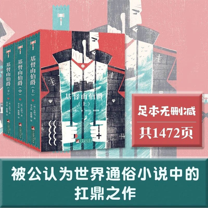 经典新读：基督山伯爵（上中下）大仲马 李玉民原版插图足本【新云仓】