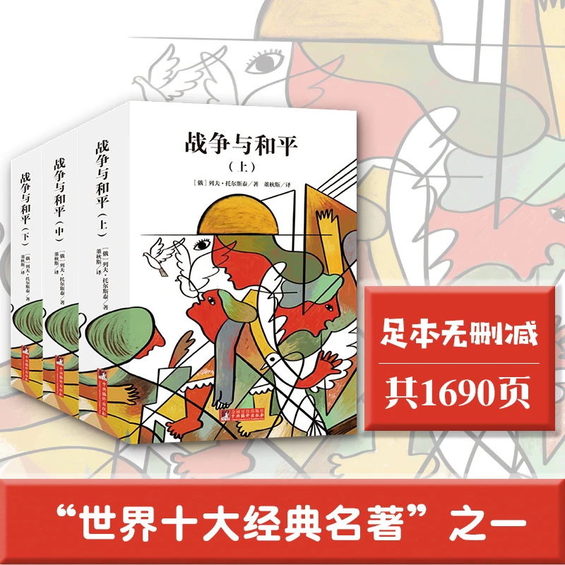 <微瑕、残书不退不换>经典新读:战争与和平(上中下)托尔斯泰