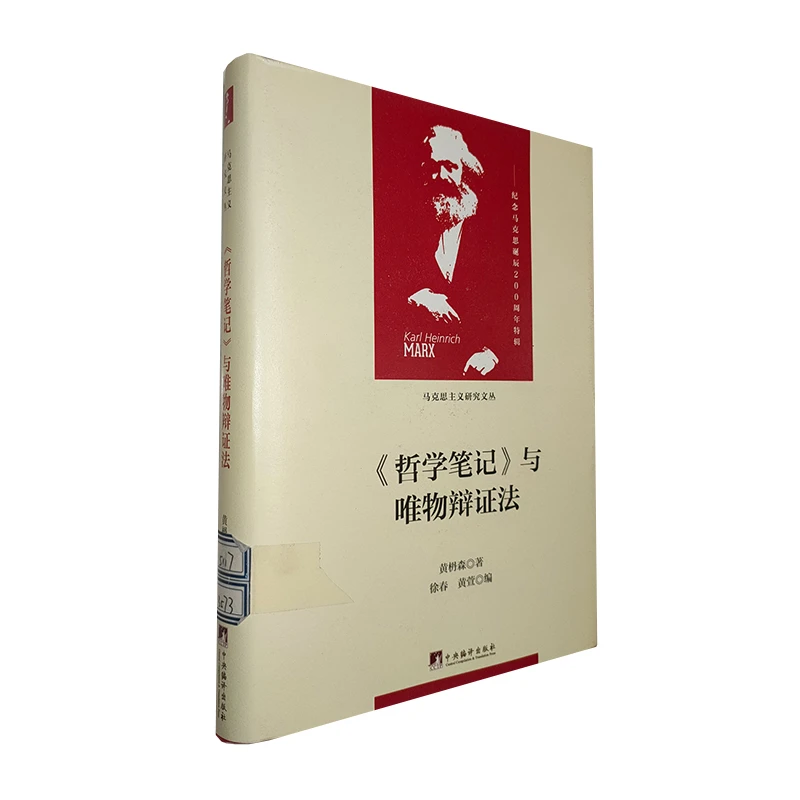 《哲学笔记》与唯物辩证法