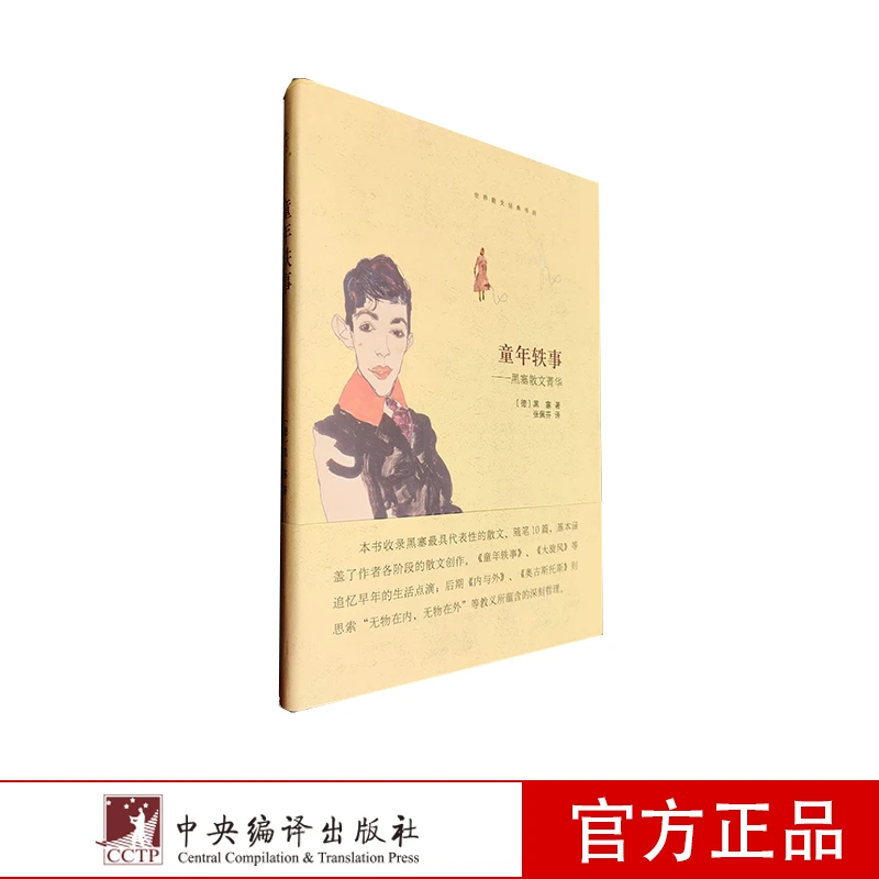 童年轶事--黑塞散文菁华
